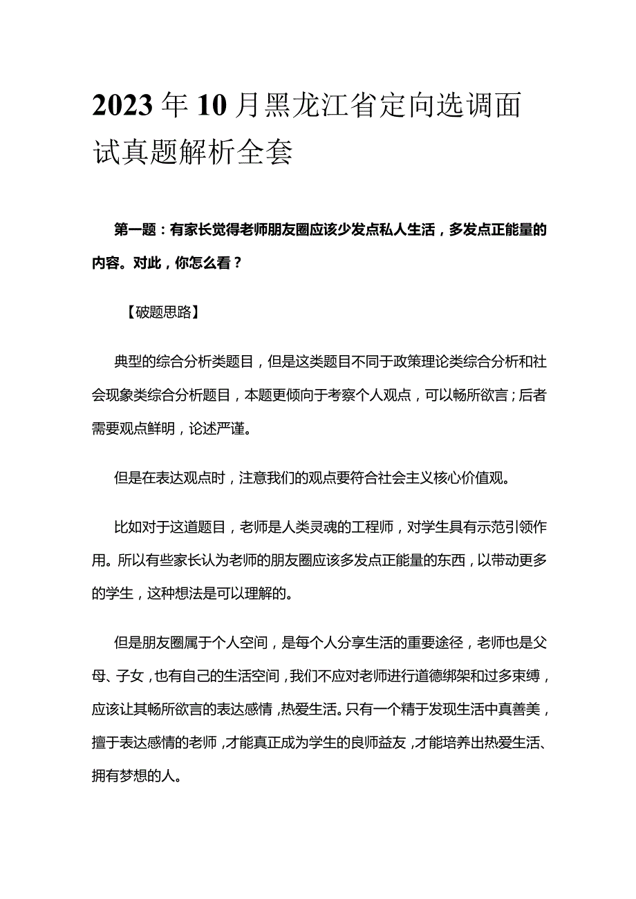 2023年10月黑龙江省定向选调面试真题解析全套.docx_第1页