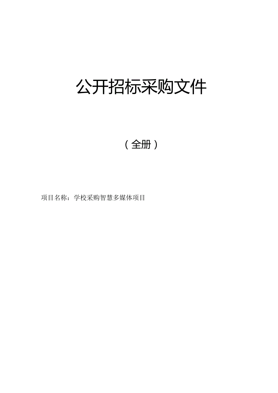 学校采购智慧多媒体项目招标文件.docx_第1页