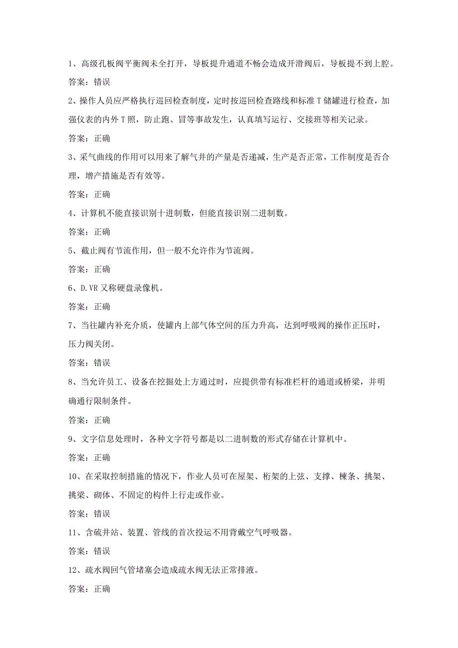 采气工采气作业技能考试第24份练习卷含答案.docx_第1页