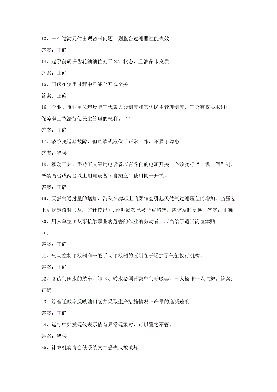 采气工采气作业技能考试第24份练习卷含答案.docx_第2页