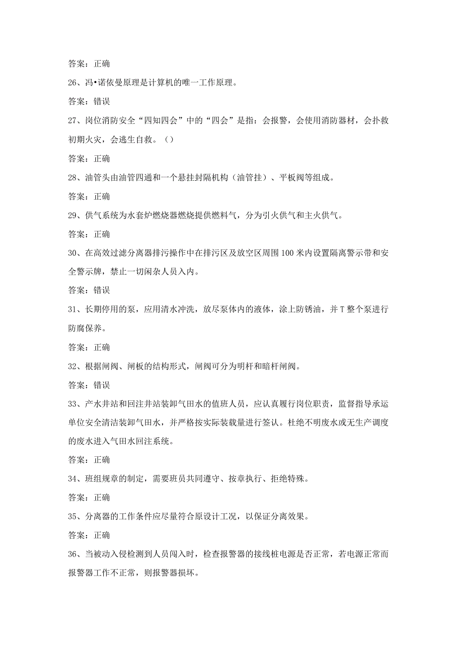 采气工采气作业技能考试第24份练习卷含答案.docx_第3页