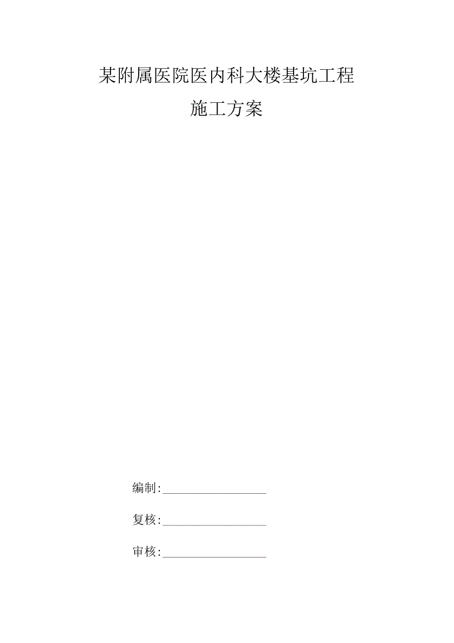 某附属医院医内科大楼基坑工程施工方案.docx_第1页