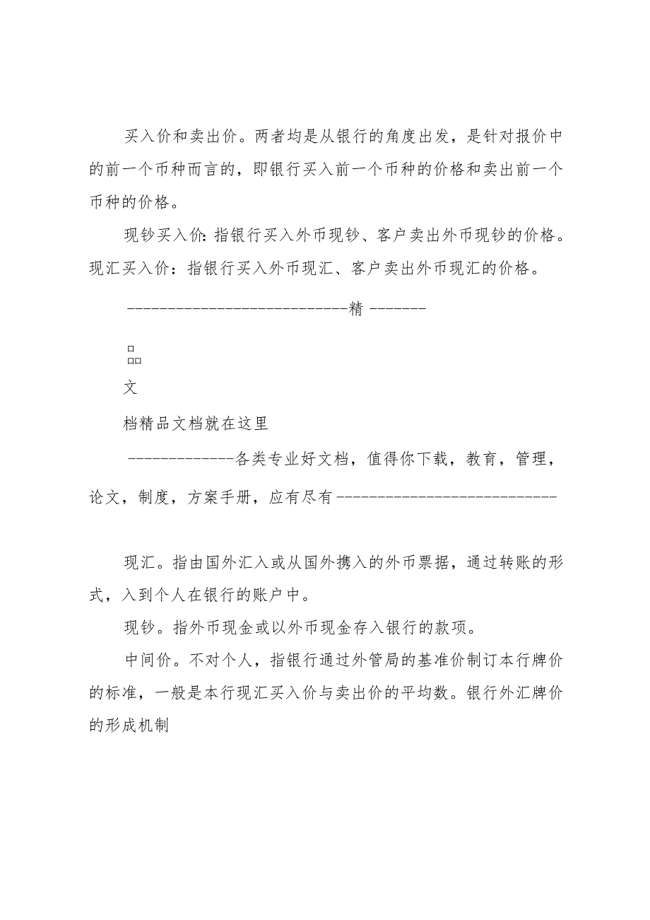 20XX年义隆金融银行外汇牌价研究报告 (5).docx_第2页