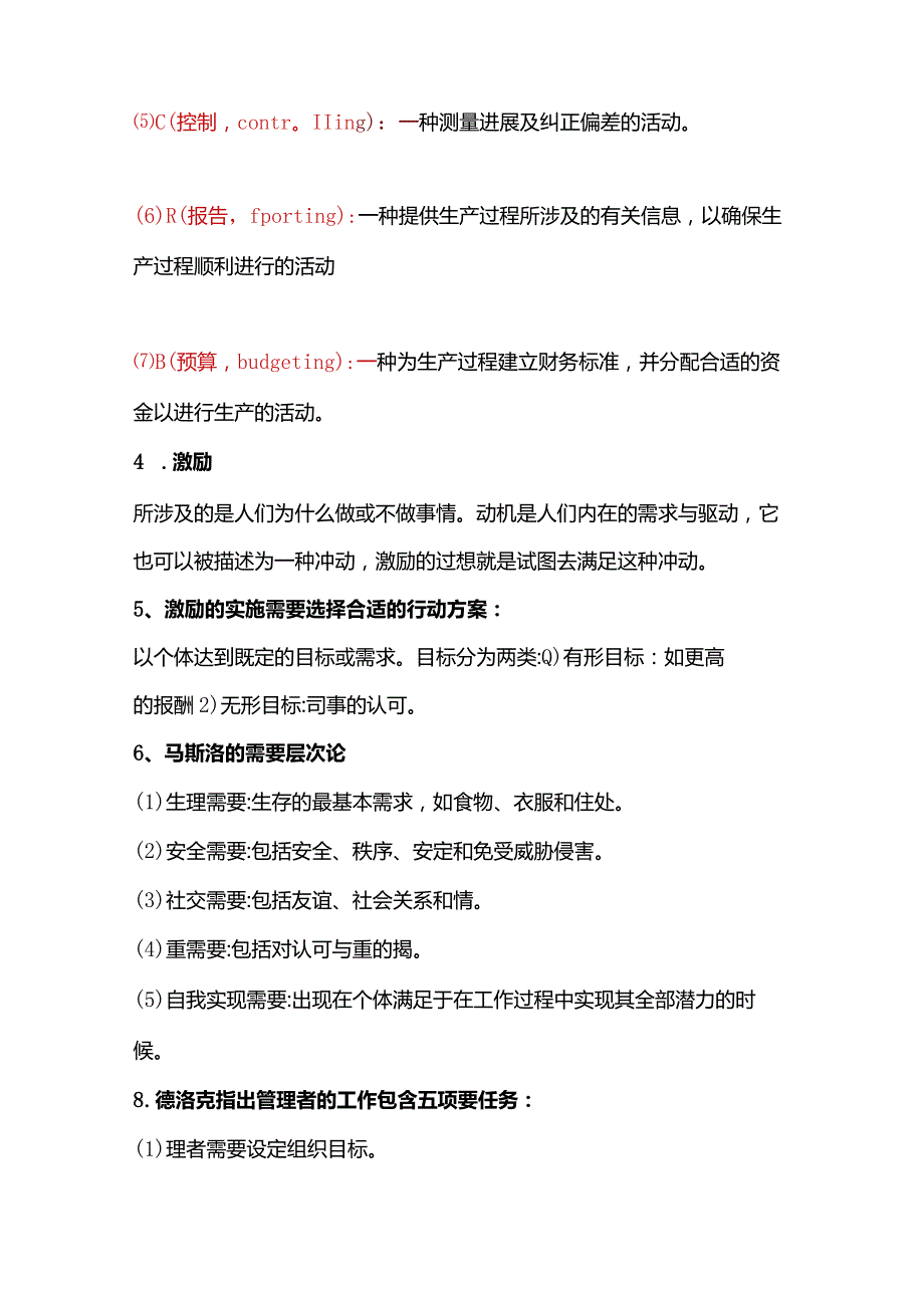 商务管理综合应用资料之管理学与人力资源管理.docx_第2页