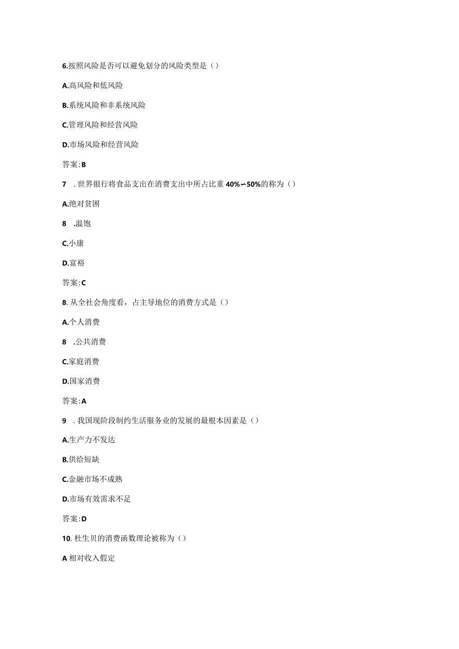 13-04成人自考消费经济学真题含解析.docx_第3页