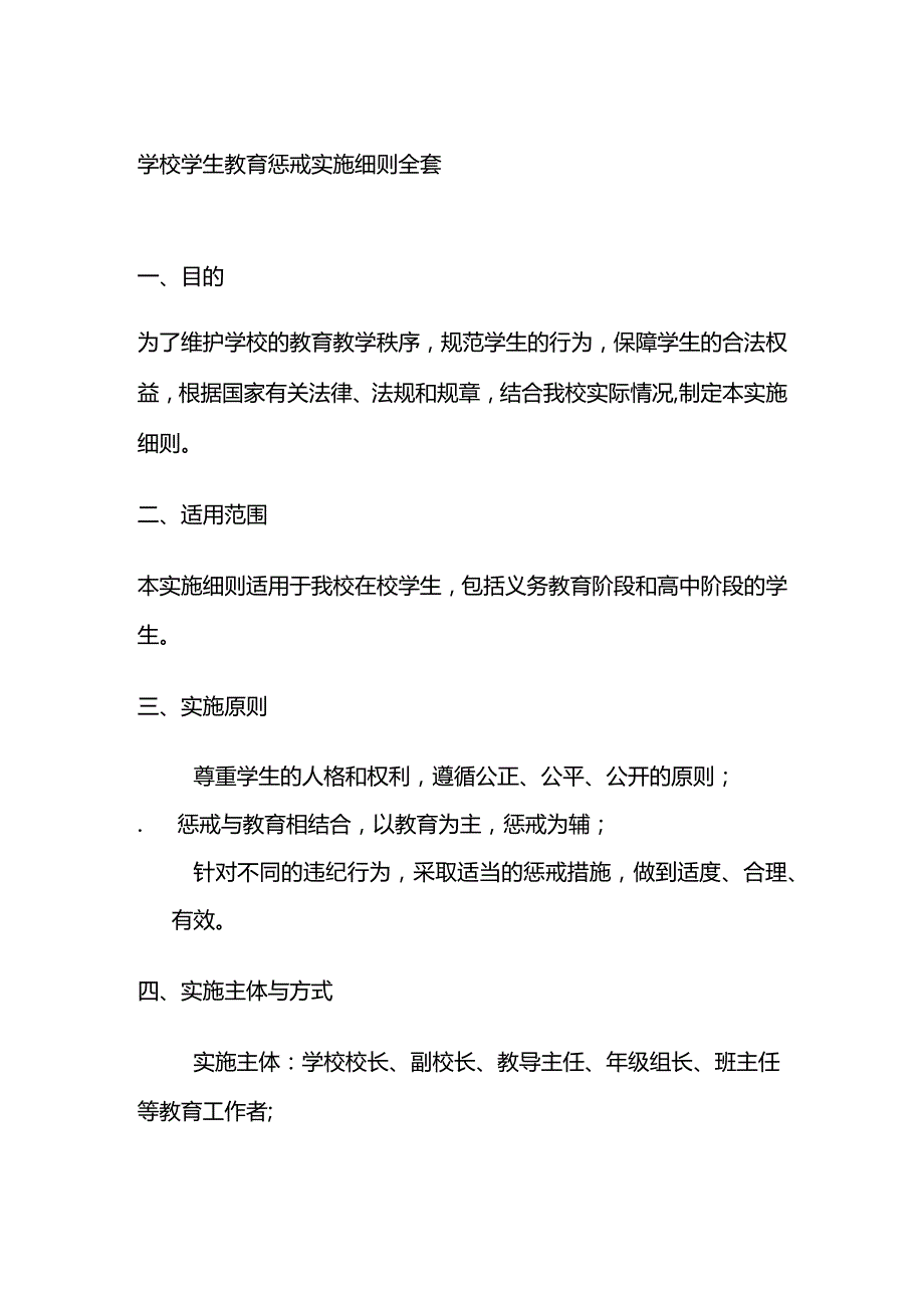 学校学生教育惩戒实施细则全套.docx_第1页