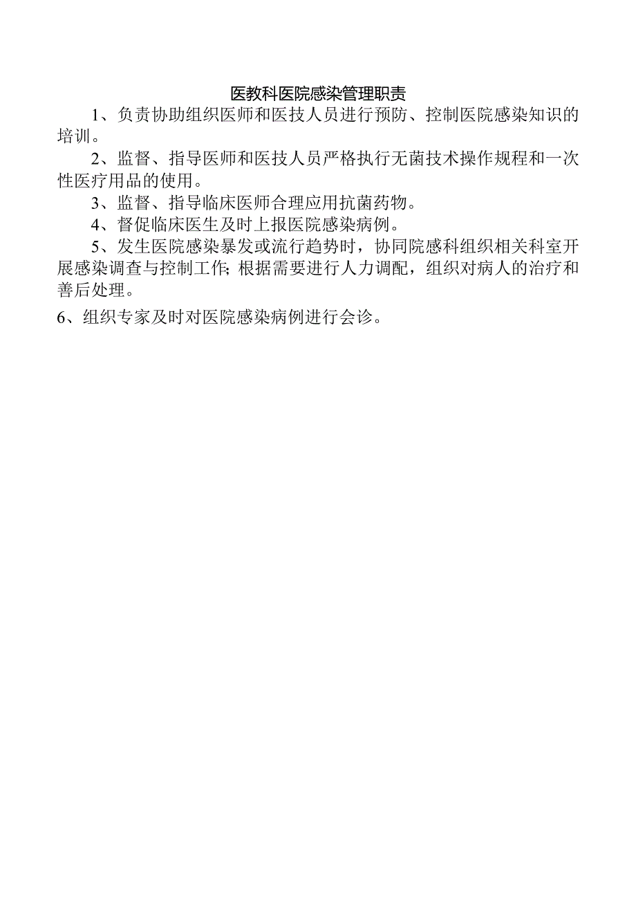 医教科医院感染管理职责.docx_第1页