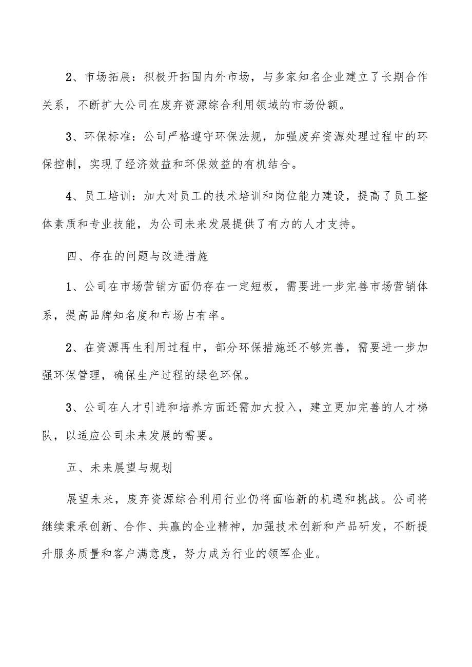 废弃资源综合利用公司年度总结报告（共6篇）.docx_第2页