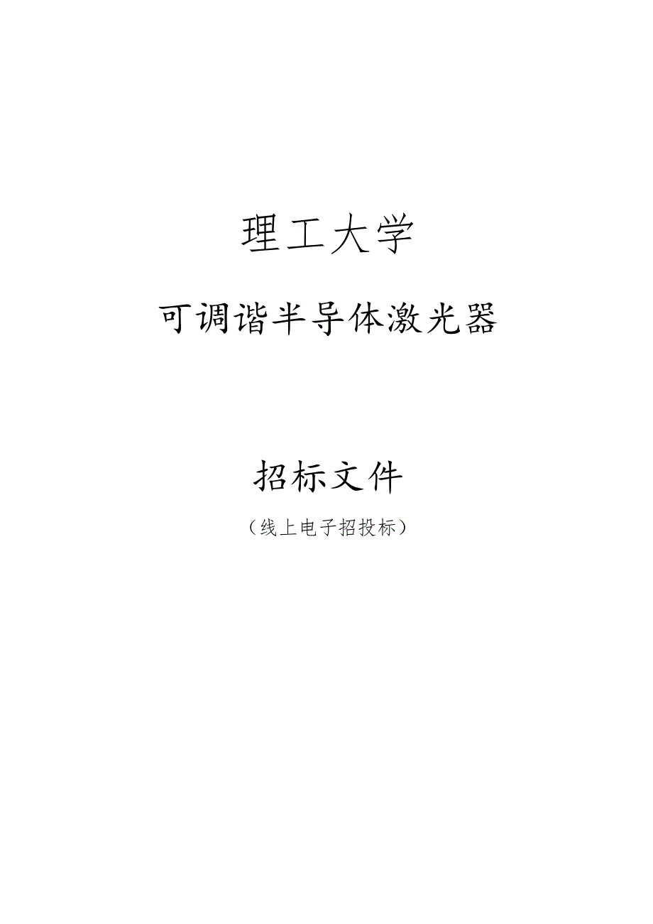 大学可调谐半导体激光器招标文件.docx_第1页