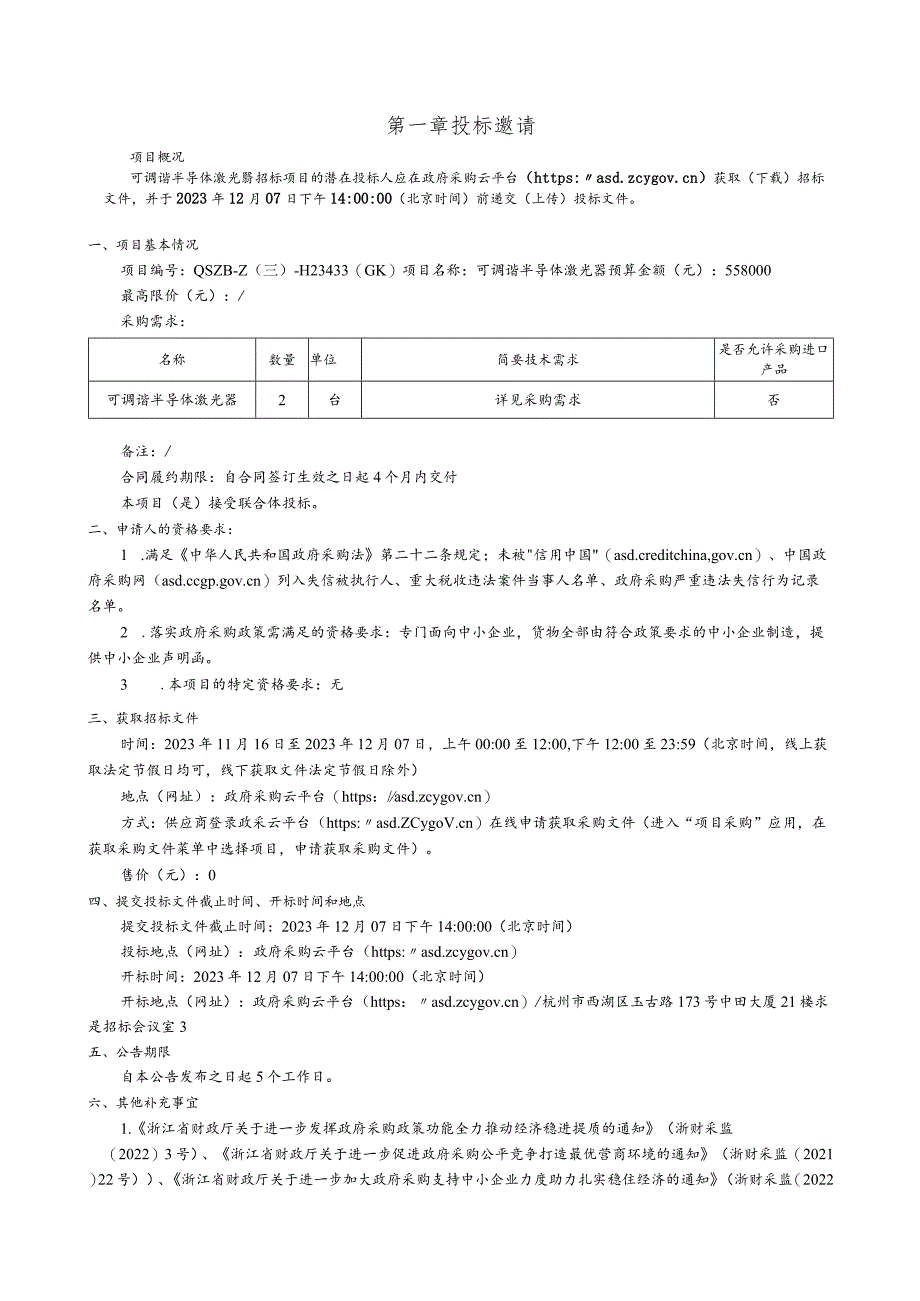 大学可调谐半导体激光器招标文件.docx_第3页