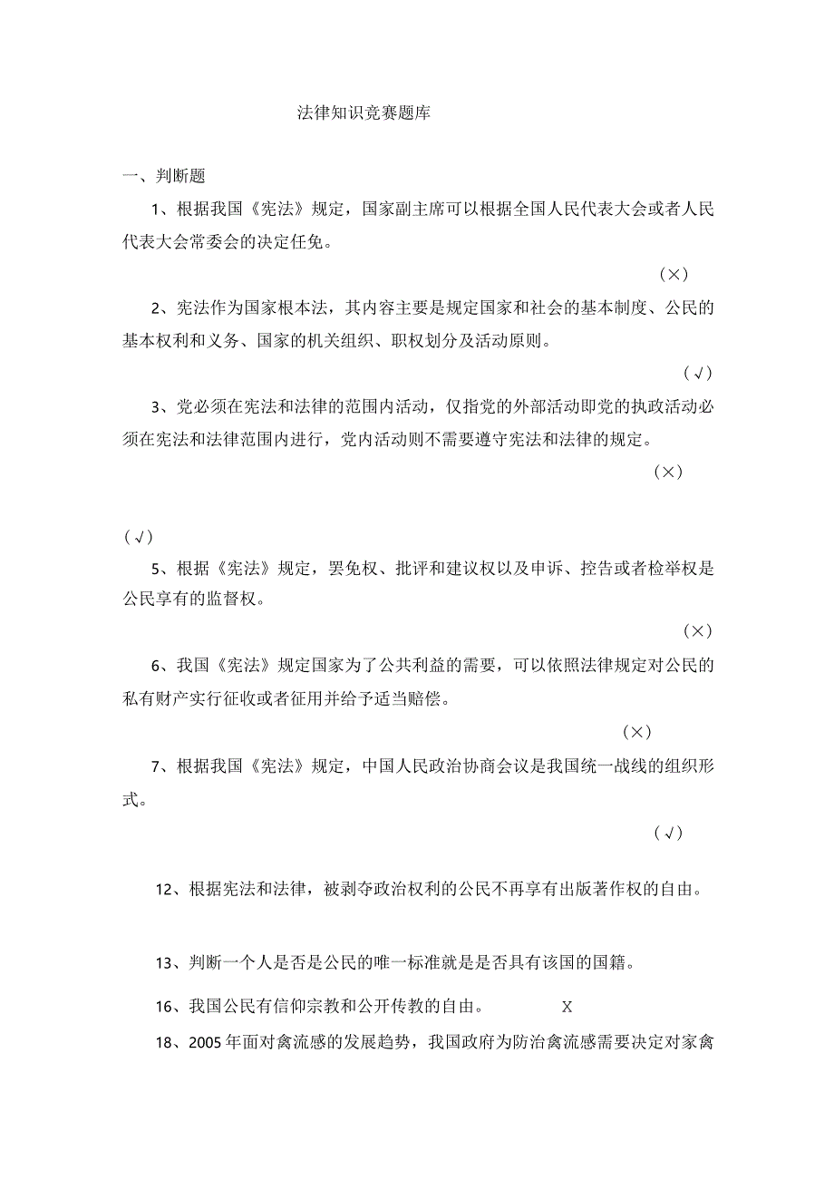 学院宪法知识竞赛题库.docx_第1页