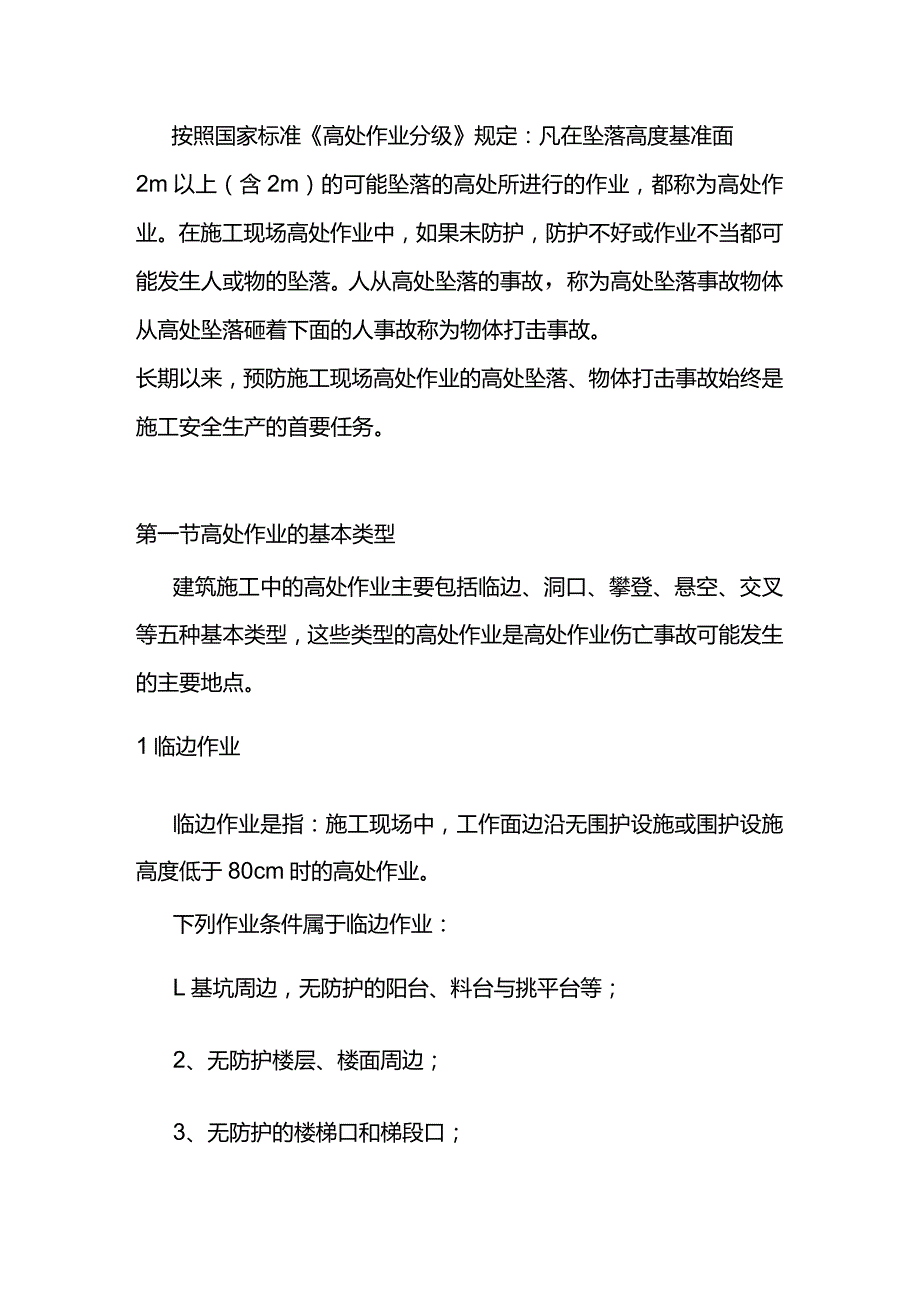 高处作业安全常识.docx_第1页