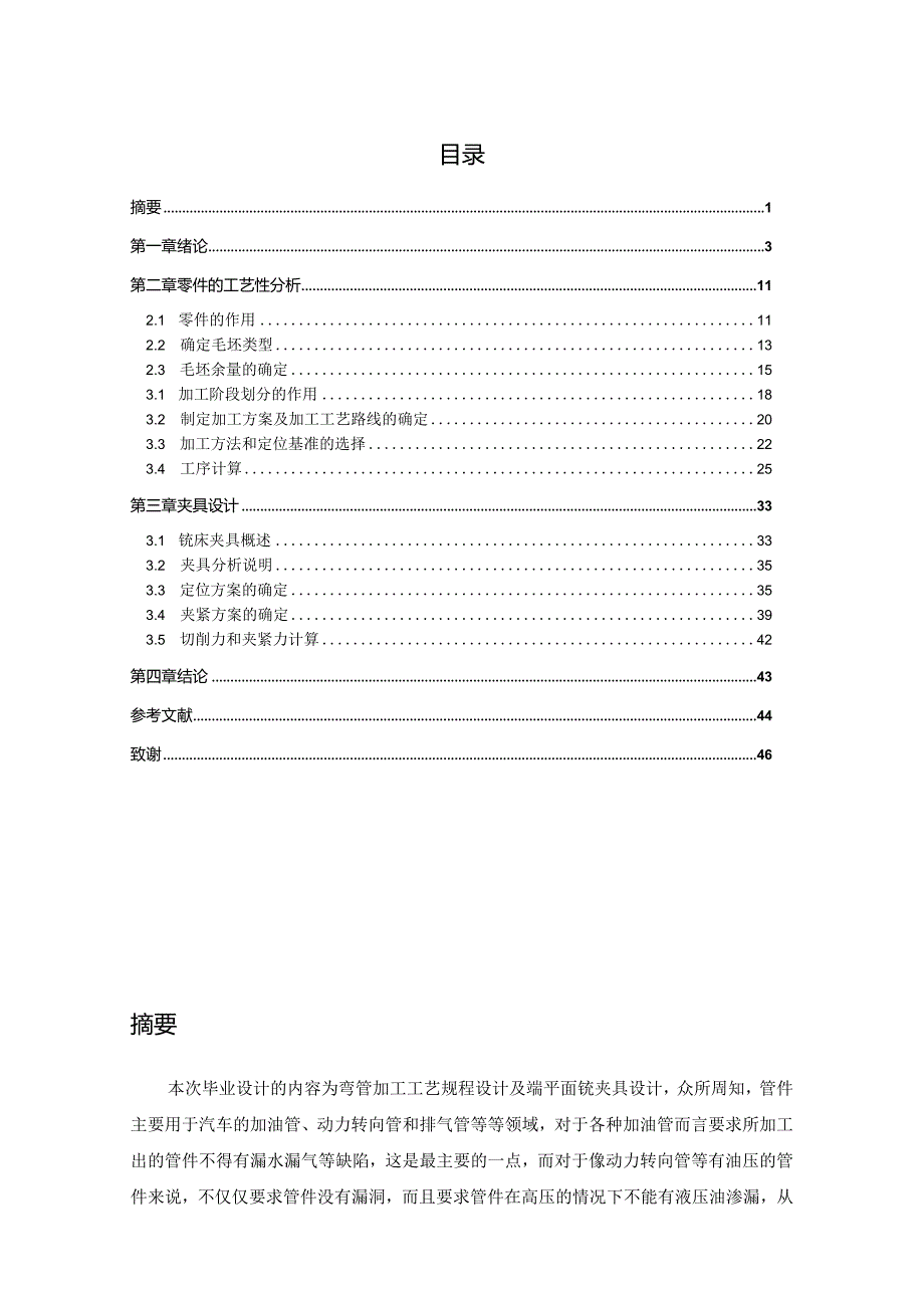 弯管加工工艺与端平面铣夹具设计-偏心夹紧铣床夹具.docx_第1页