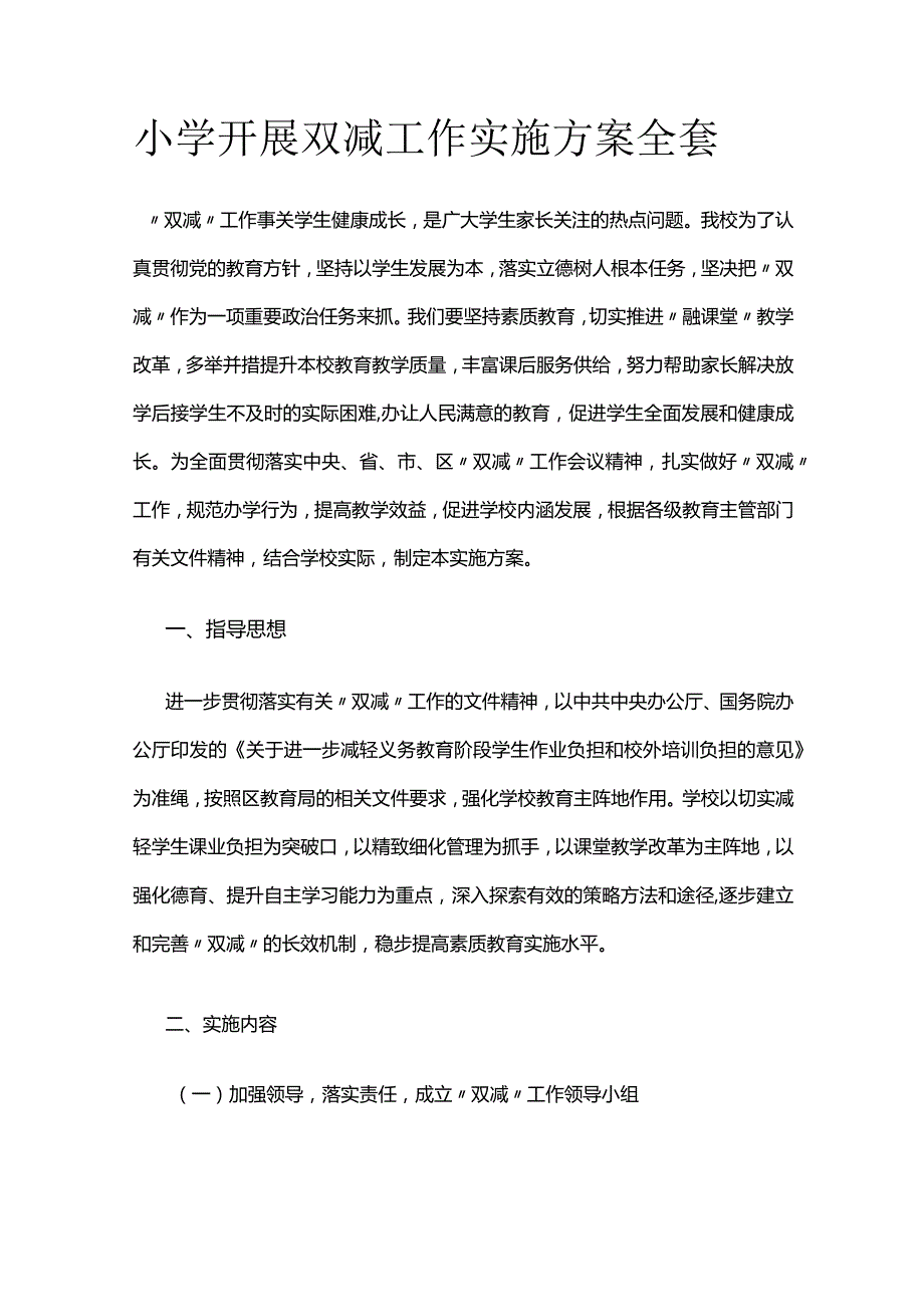 小学开展双减工作实施方案全套.docx_第1页