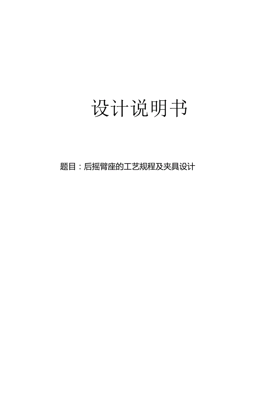 机械制造技术课程设计-后摇臂座机械加工工艺及钻φ20φ12孔夹具设计.docx_第1页