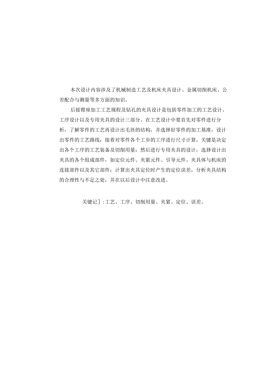 机械制造技术课程设计-后摇臂座机械加工工艺及钻φ20φ12孔夹具设计.docx_第2页