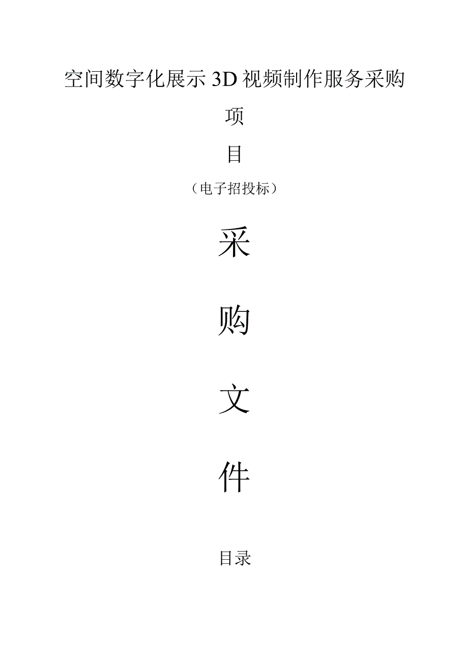 空间数字化展示3D视频制作服务采购项目招标文件.docx_第1页