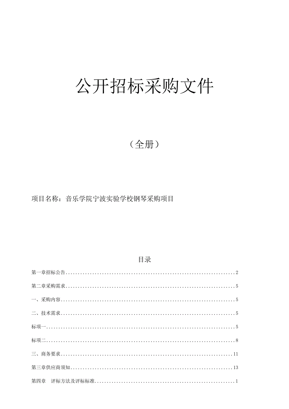 学校钢琴采购项目招标文件.docx_第1页