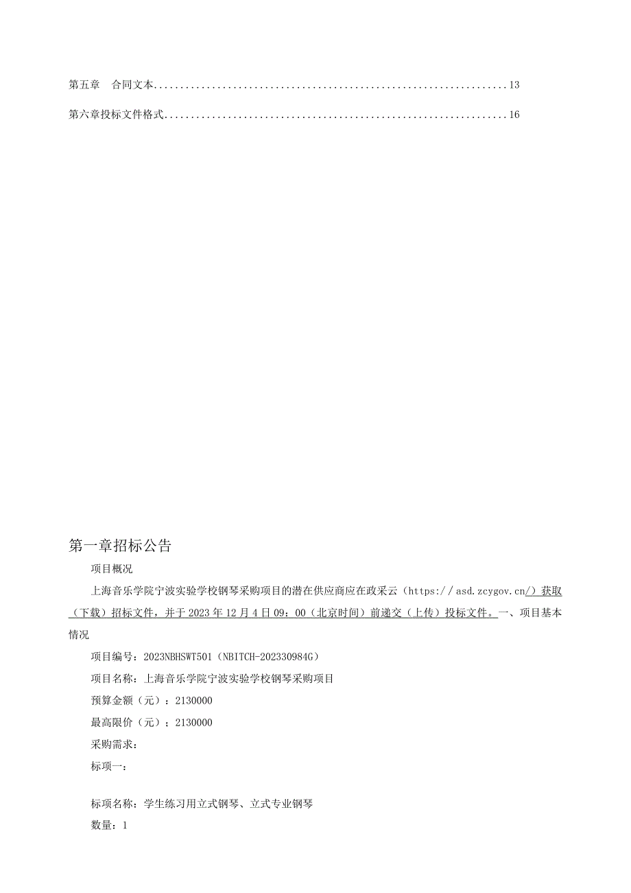 学校钢琴采购项目招标文件.docx_第2页
