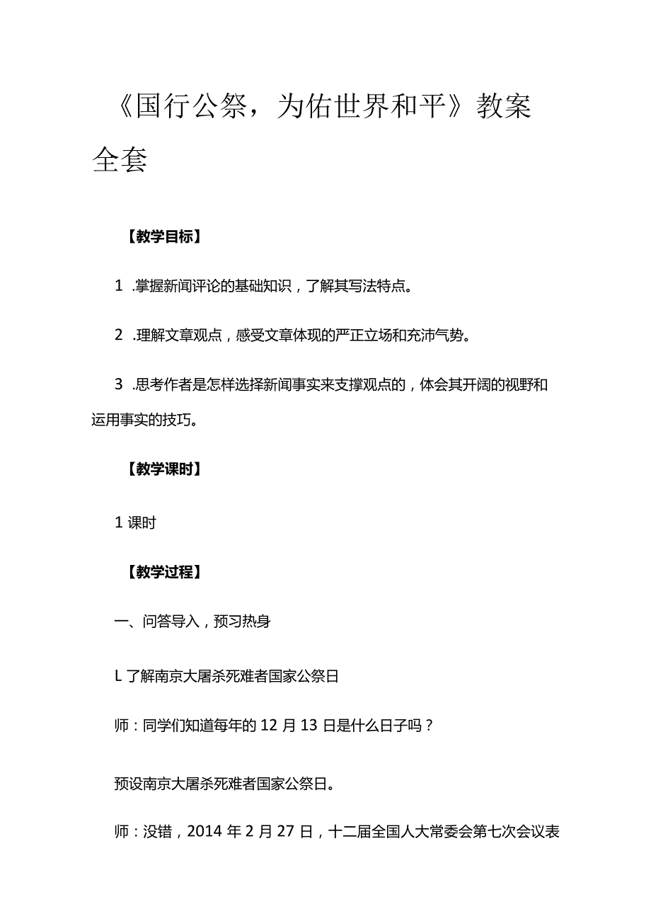 《国行公祭 为佑世界和平》教案全套.docx_第1页