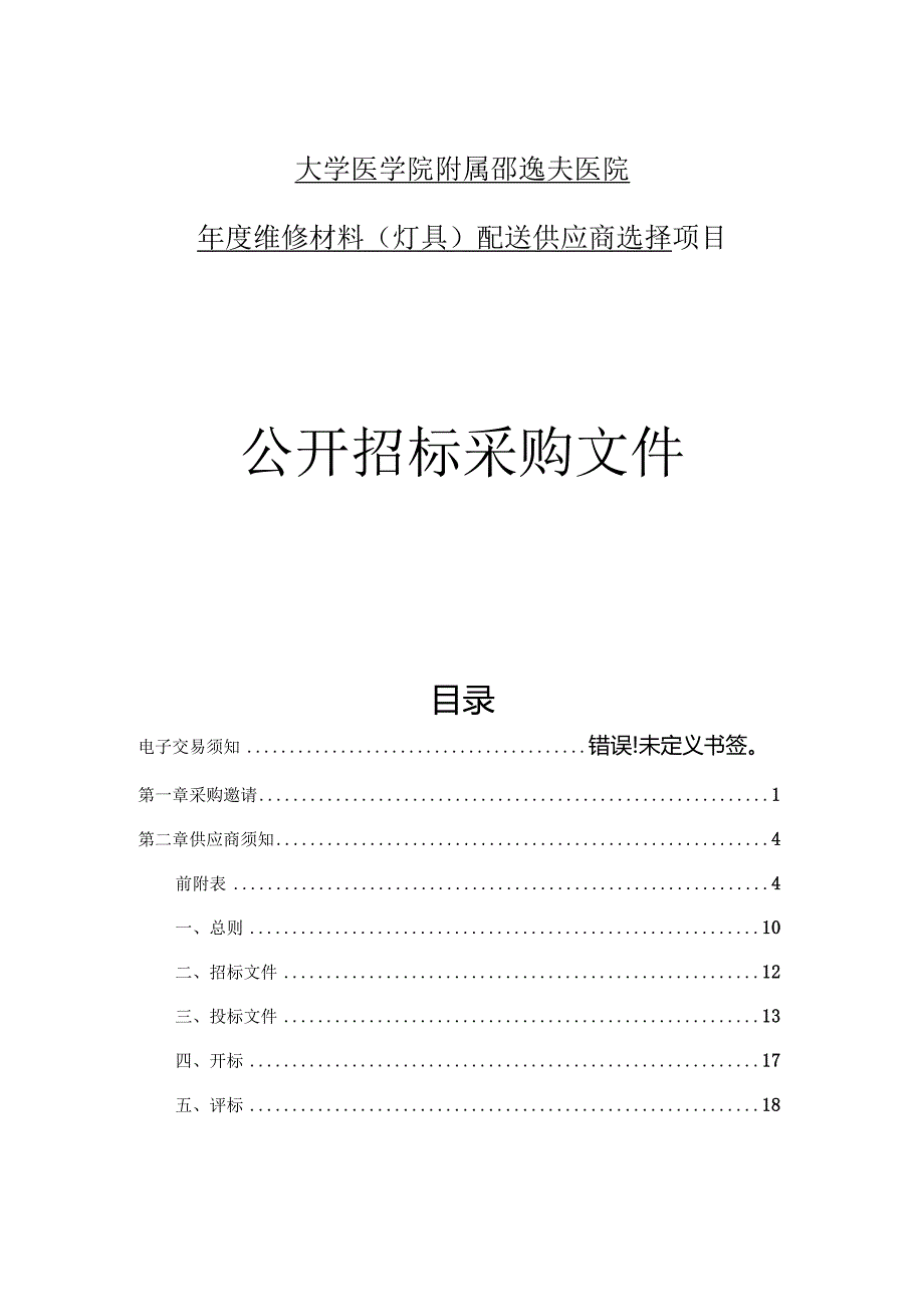 大学医学院附属邵逸夫医院年度维修材料 (灯具）配送供应商选择招标文件.docx_第1页