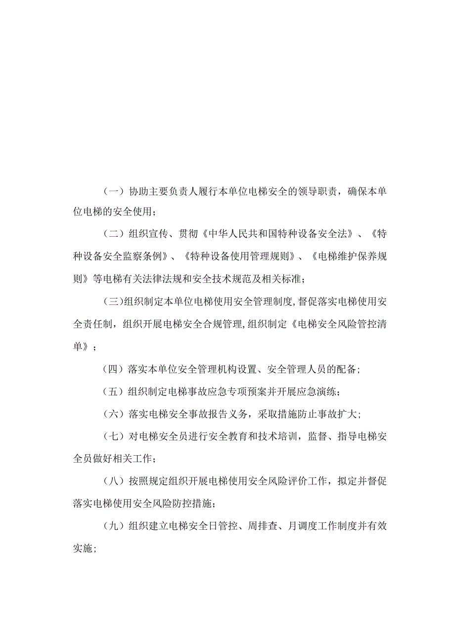 附件2：特种设备安全管理人员职责（压力容器、电梯、起重机械）.docx_第3页