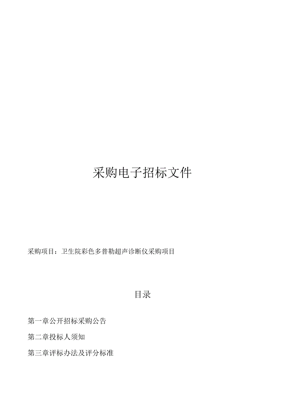 卫生院彩色多普勒超声诊断仪采购项目招标文件.docx_第1页