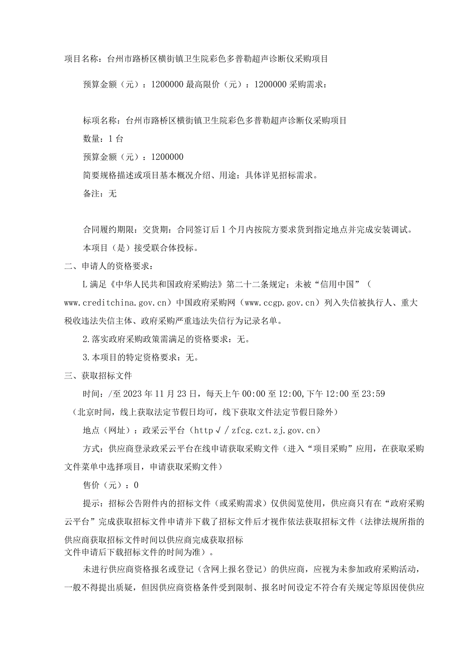 卫生院彩色多普勒超声诊断仪采购项目招标文件.docx_第3页