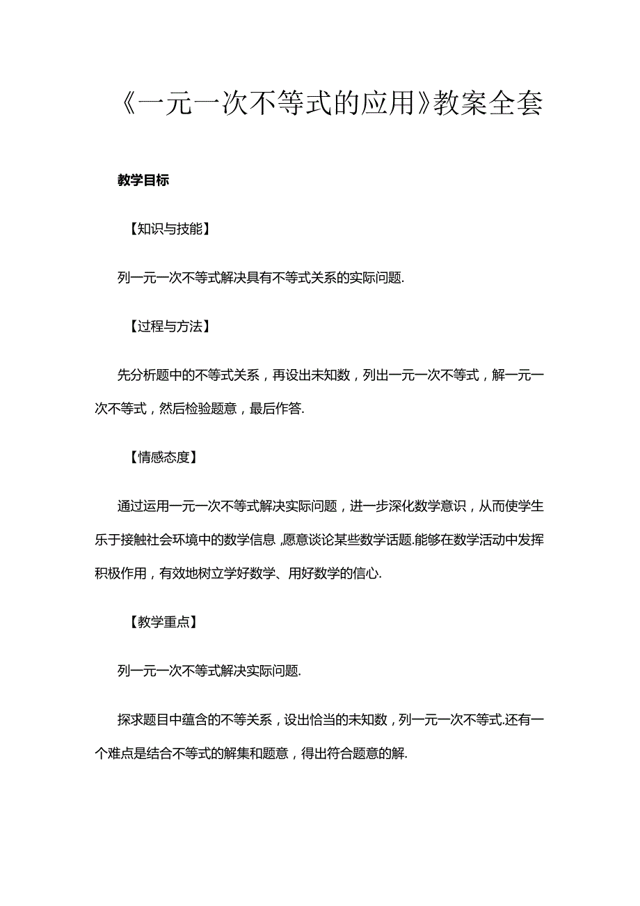 《一元一次不等式的应用》教案全套.docx_第1页