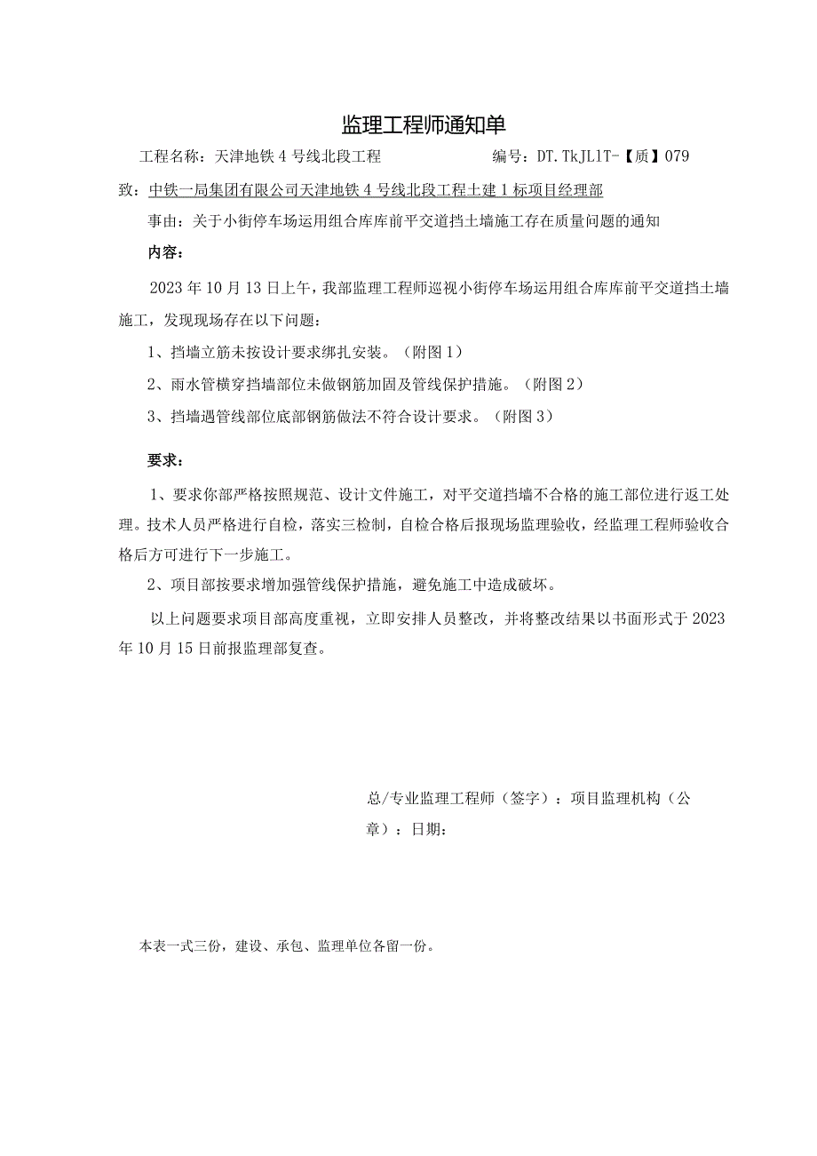 079-【质】关于小街停车场运用组合库库前平交道挡土墙施工存在质量问题的通知2023.10.13.docx_第1页