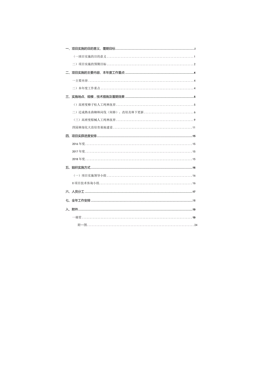 人工生态公益林试验与示范项目实施方案(青年林场).docx_第2页