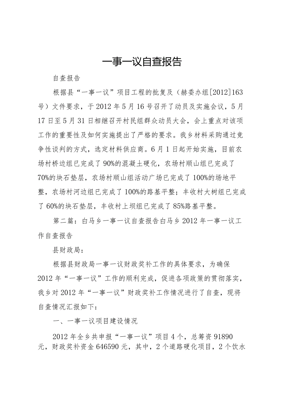 20XX年一事一议自查报告.docx_第1页