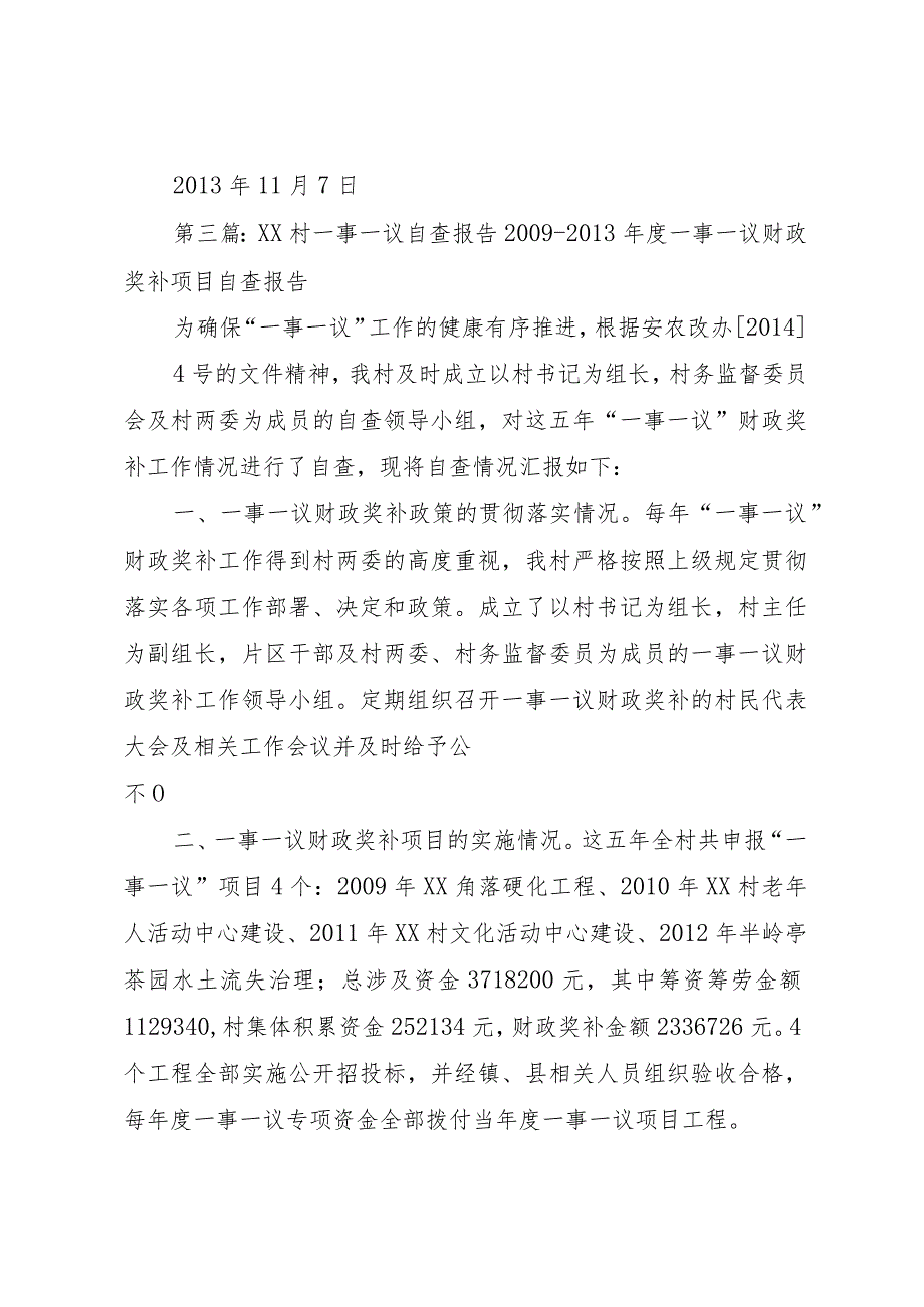 20XX年一事一议自查报告.docx_第3页