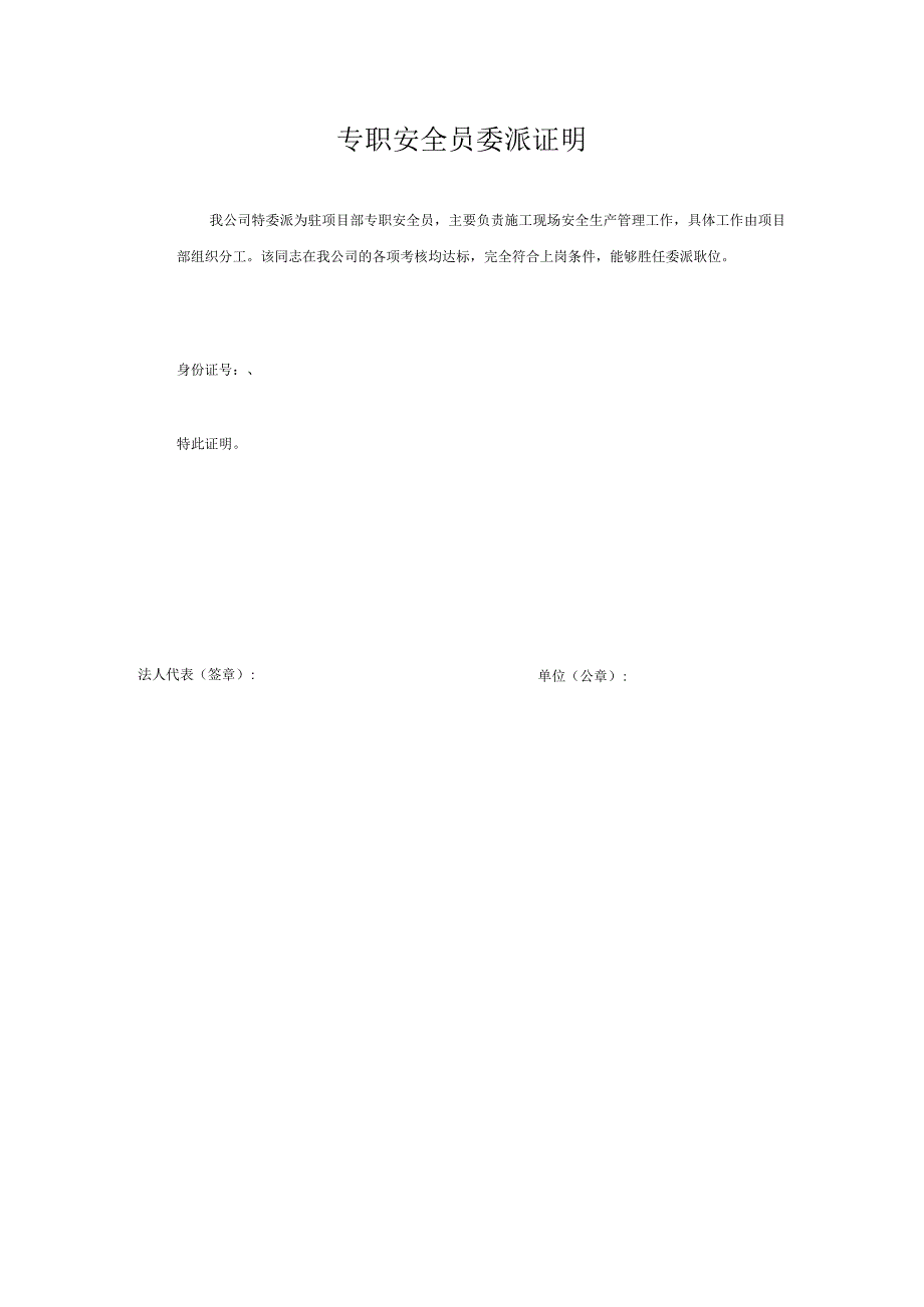 专职安全员委派证明.docx_第1页