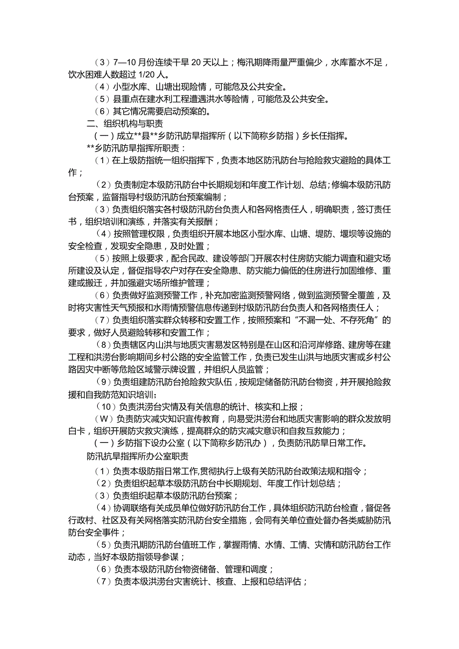 【预案】防汛抗旱应急预案.docx_第2页