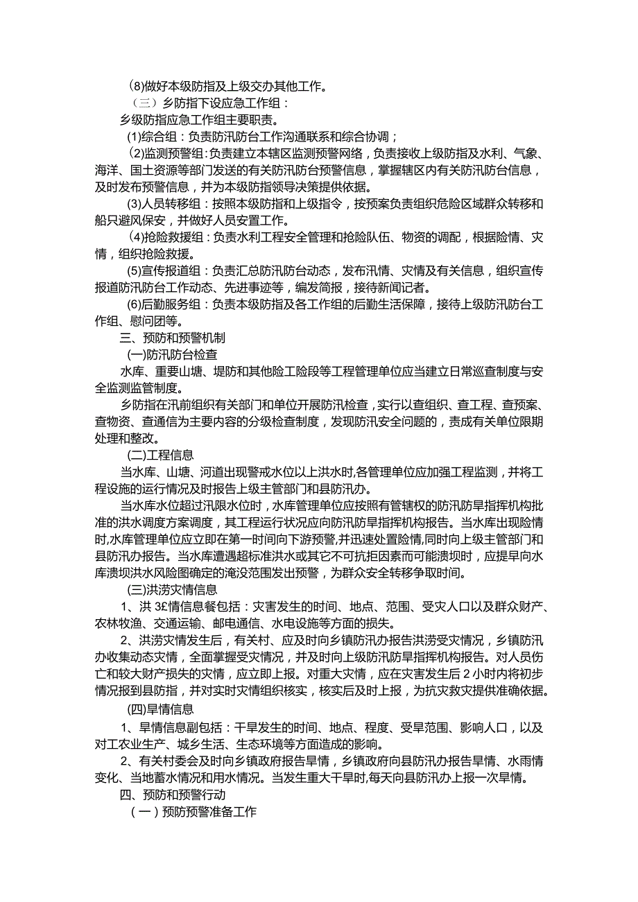 【预案】防汛抗旱应急预案.docx_第3页