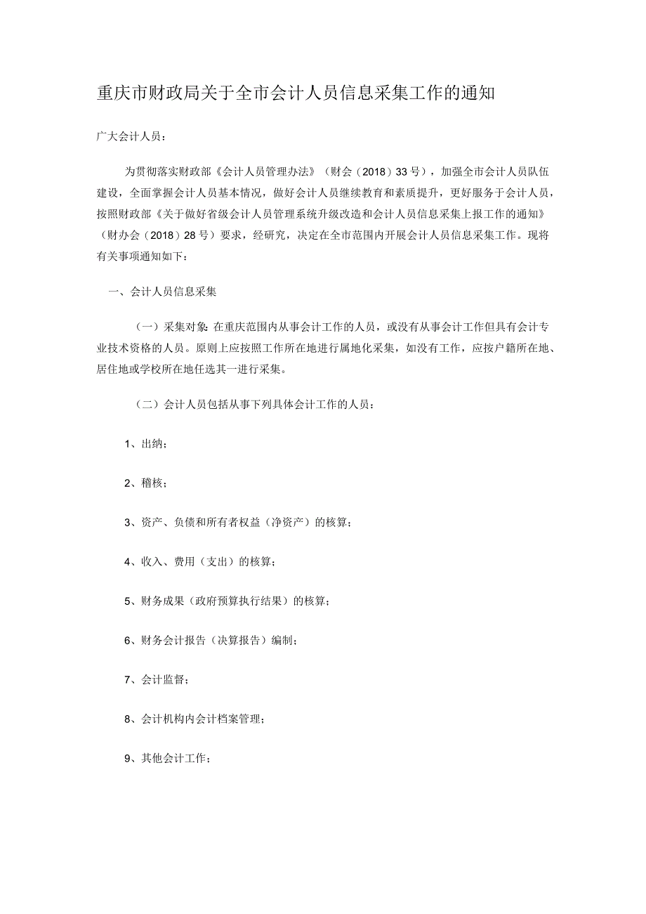 重庆市财政局关于全市会计人员信息采集工作的通知.docx_第1页