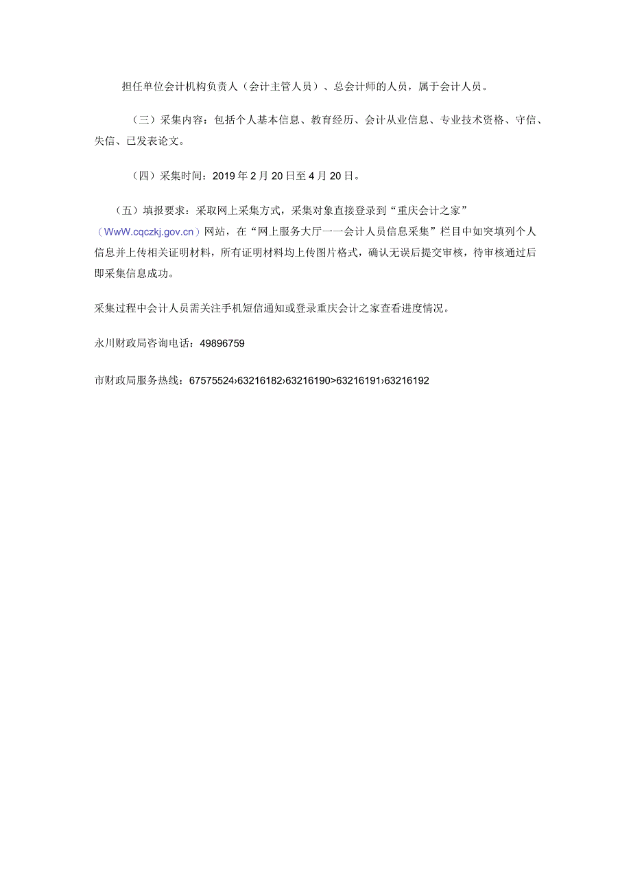 重庆市财政局关于全市会计人员信息采集工作的通知.docx_第2页