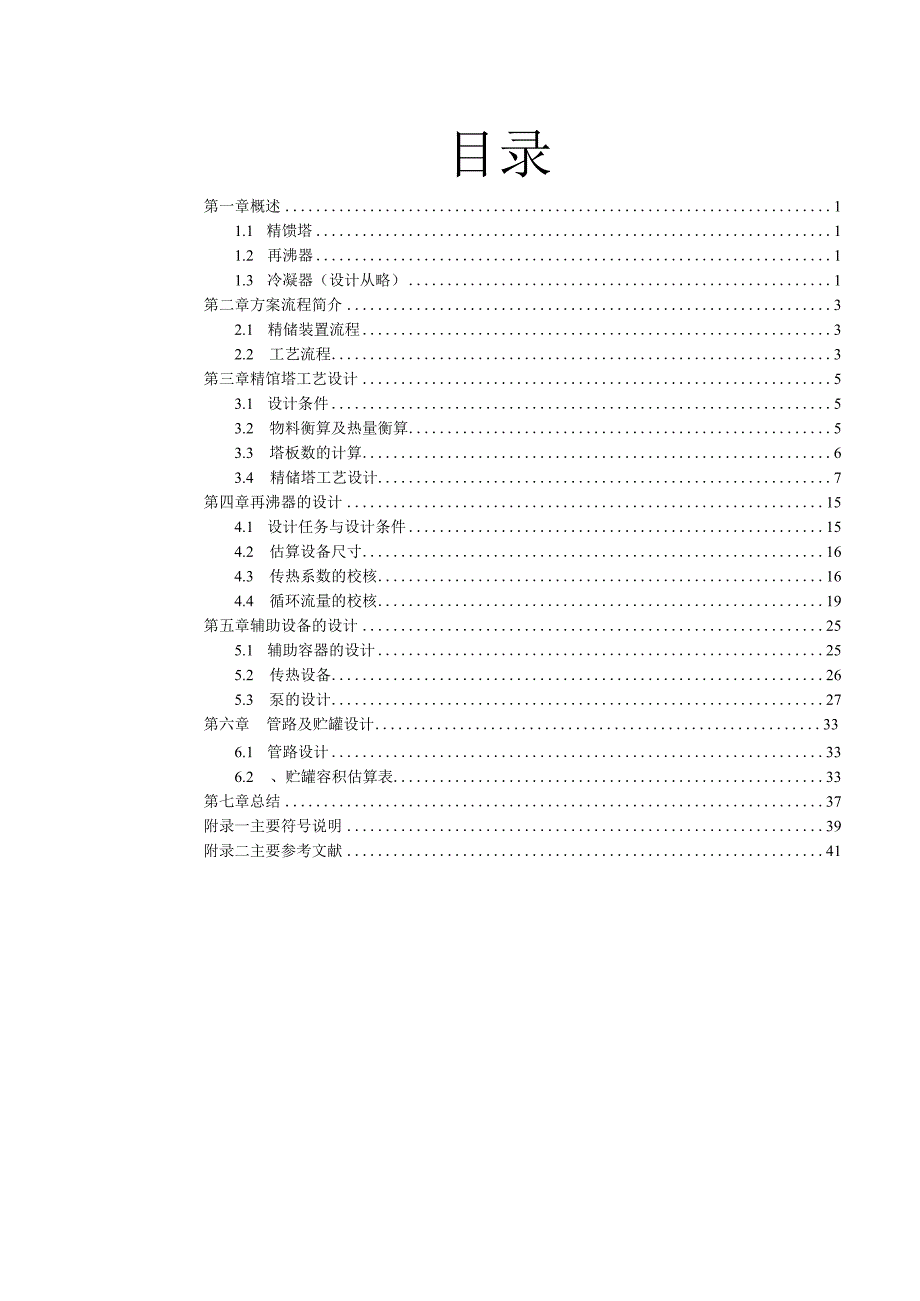 化工原理课程设计--丙烯丙烷精馏塔及其辅助设备的工艺设计.docx_第3页