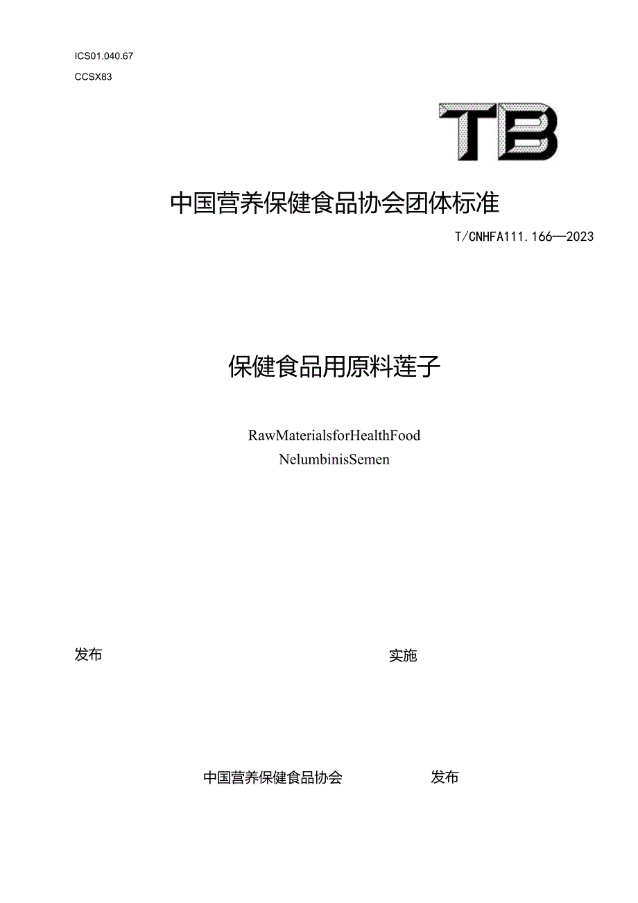 TCNHFA 111.166-2023 保健食品用原料莲子团体标准.docx_第1页