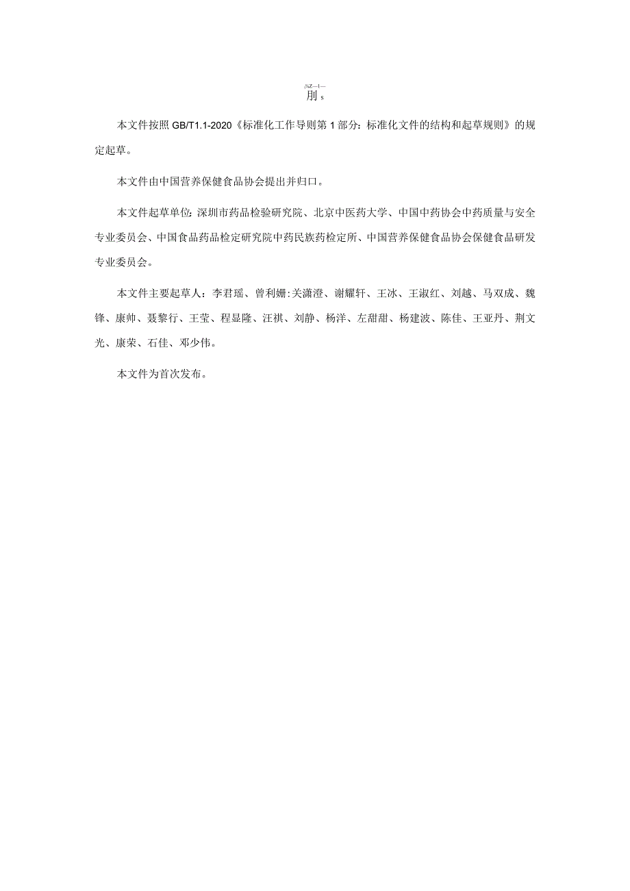 TCNHFA 111.166-2023 保健食品用原料莲子团体标准.docx_第3页