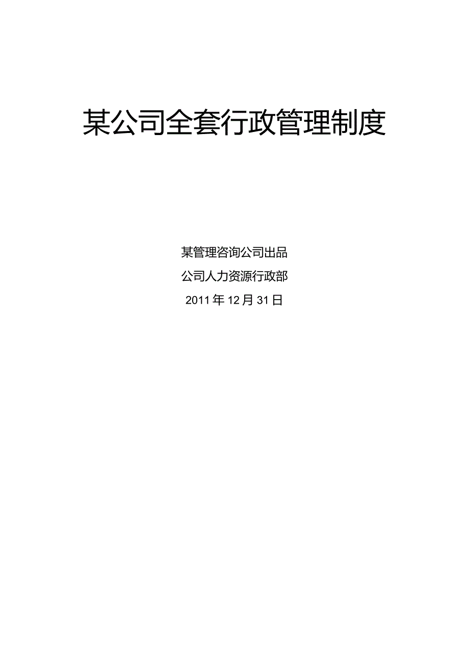 某公司全套行政管理制度汇编.docx_第1页