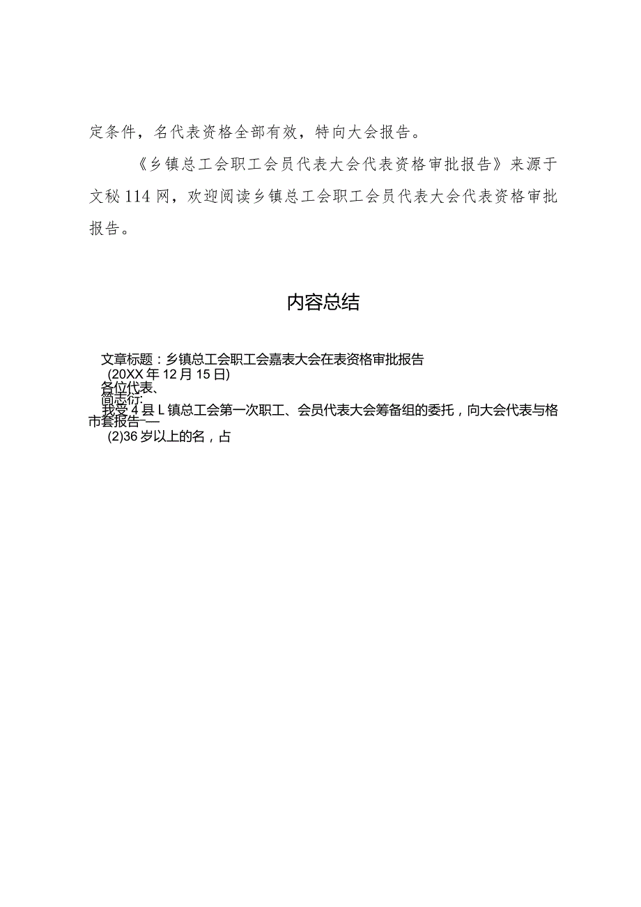 20XX年乡镇总工会职工会员代表大会代表资格审批报告 .docx_第2页