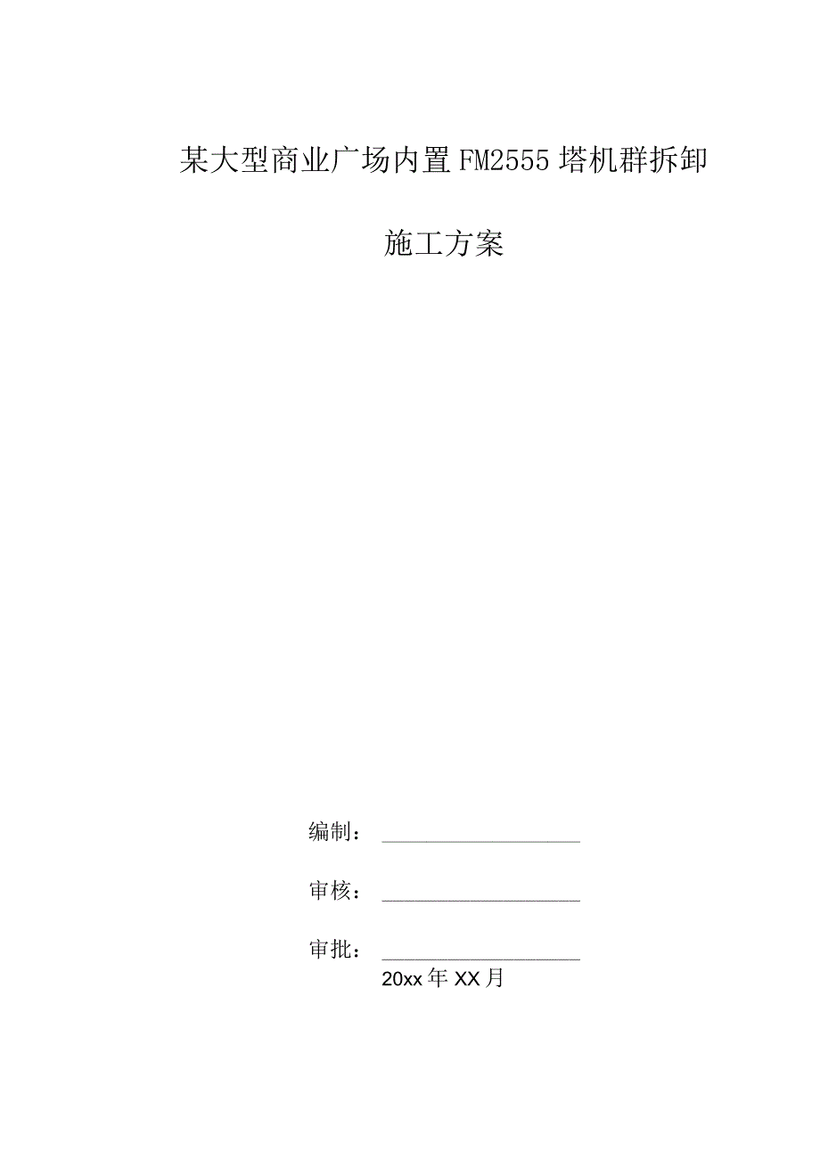 某大型商业广场内置塔机群拆卸施工方案.docx_第1页