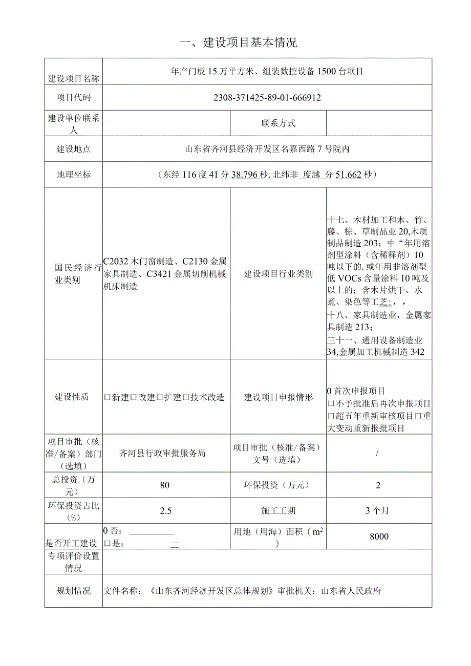 年产门板 15 万平方米、组装数控设备1500台项目环评报告表.docx_第2页