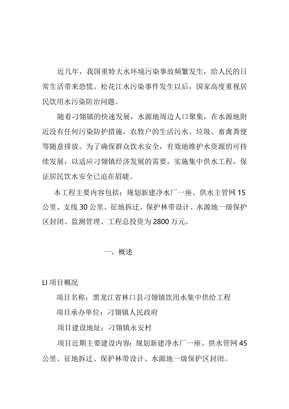 黑龙江省林口县刁翎镇饮用水集中供给工程实施方案.docx_第1页