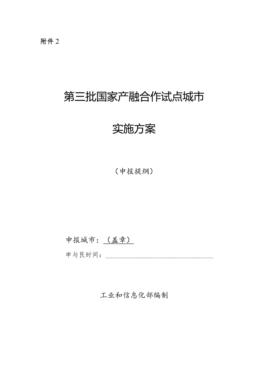 第三批国家产融合作试点城市实施方案（申报提纲）.docx_第1页