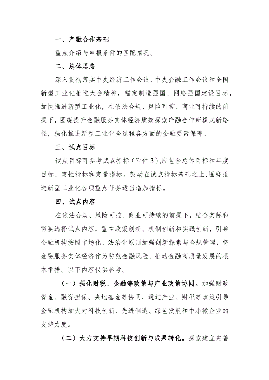 第三批国家产融合作试点城市实施方案（申报提纲）.docx_第2页