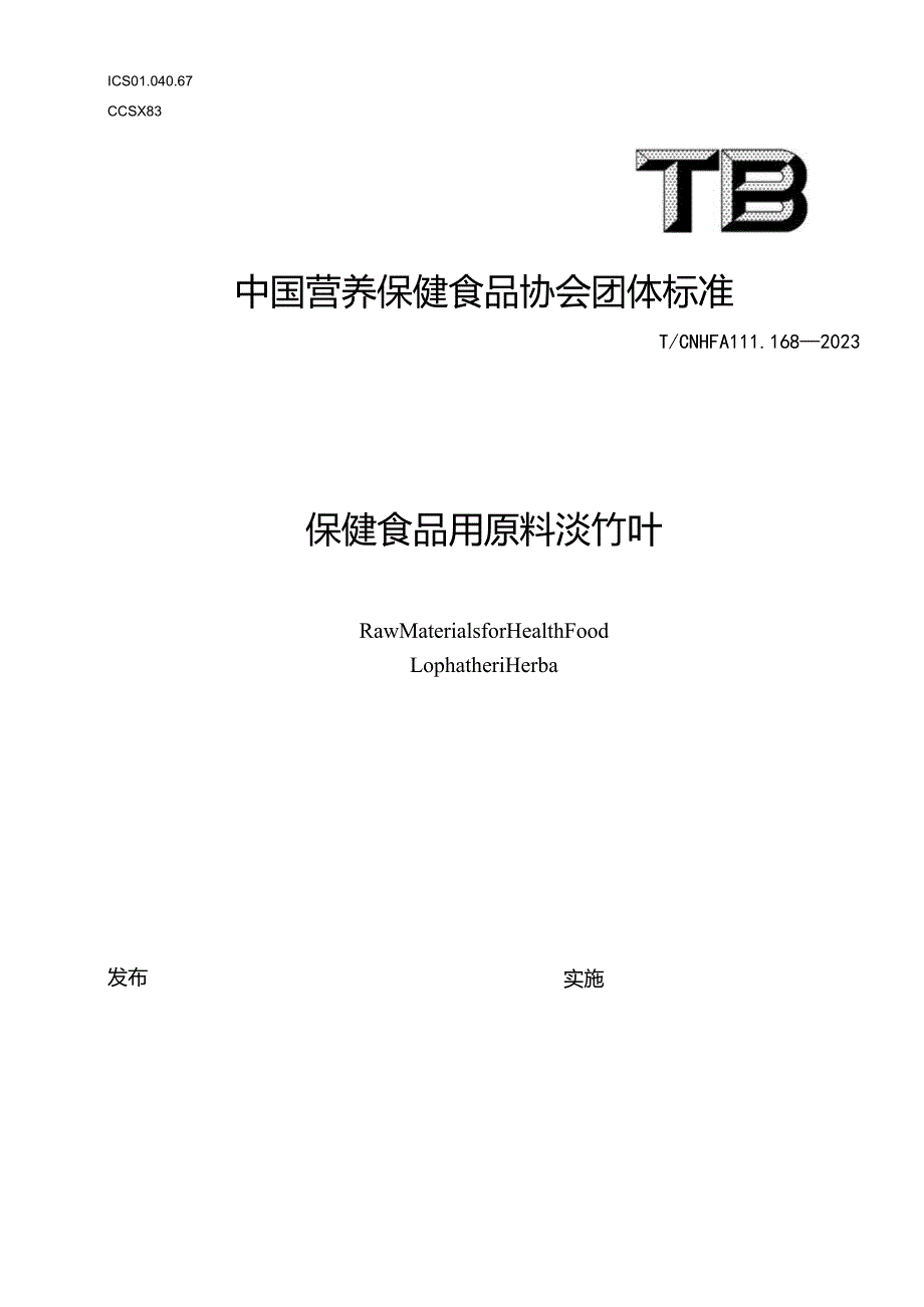 TCNHFA 111.168-2023 保健食品用原料淡竹叶团体标准.docx_第1页