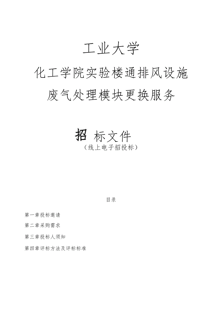 工业大学化工学院实验楼通排风设施废气处理模块更换服务招标文件.docx_第1页